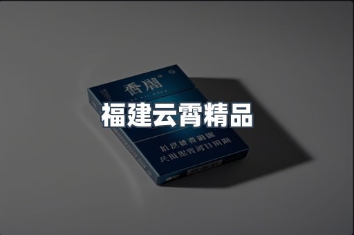 福建云霄精品
