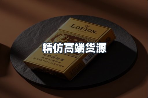 精仿高端货源